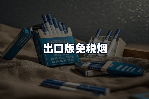 出口版免税烟