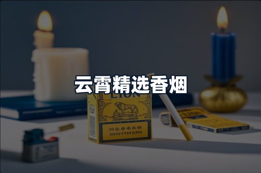 云霄精选香烟