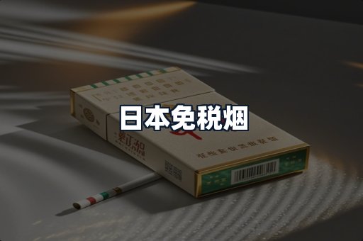 日本免税烟